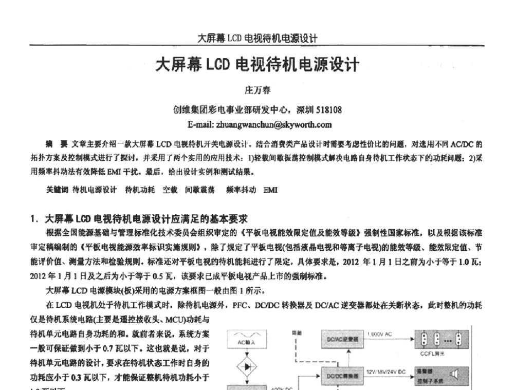 大屏幕LCD电视待机电源设计 - 中国电源学会第18届全国电源技术年会