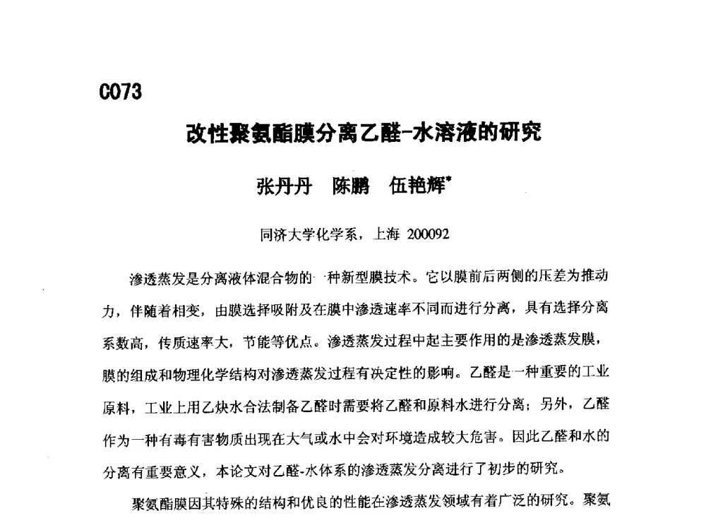 改性聚氨酯膜分离乙醛-水溶液的研究 - 第五届全国化学工程与生物化工年会