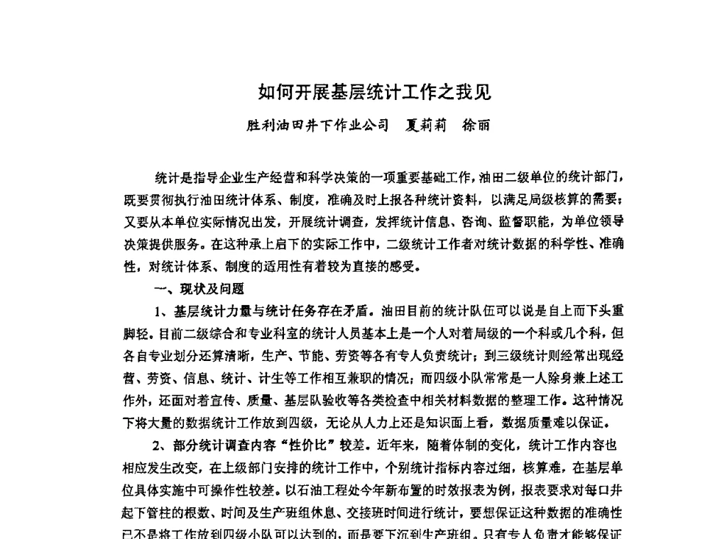 如何开展基层统计工作之我见 - 中国统计学会石油化工统计分会第四次统计学术研讨会