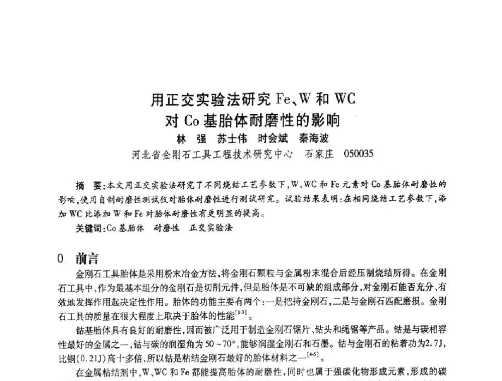 用正交实验法研究Fe、W和WC对Co基胎体耐磨性的影响 - 2010海峡两岸超硬材料技术发展论坛