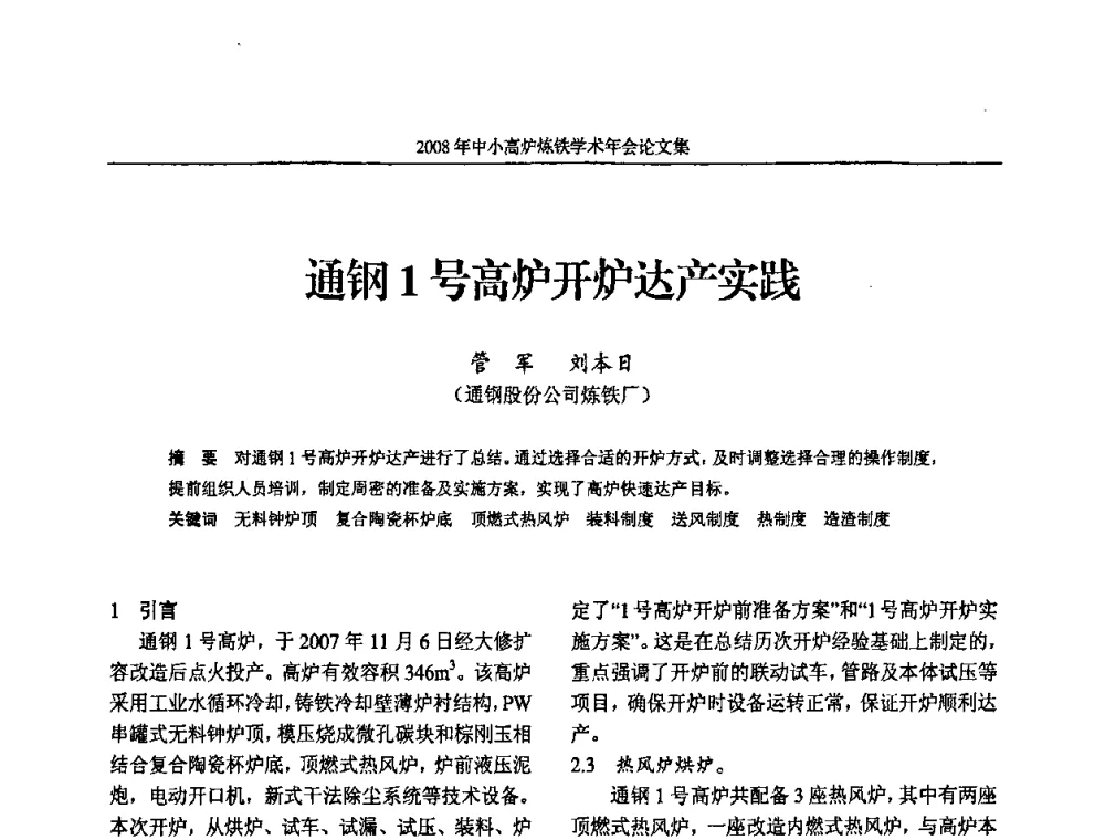 通钢1号高炉开炉达产实践 - 2008年中小高炉炼铁学术年会