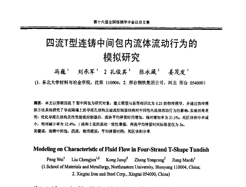 四流T型连铸中间包内流体流动行为的模拟研究 - 第十六届全国炼钢学术会议