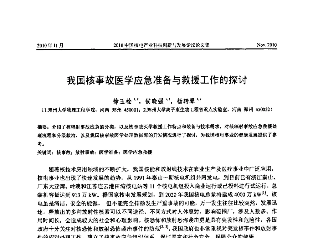 我国核事故医学应急准备与救援工作的探讨 - 2010中国核电产业科技创新与发展论坛