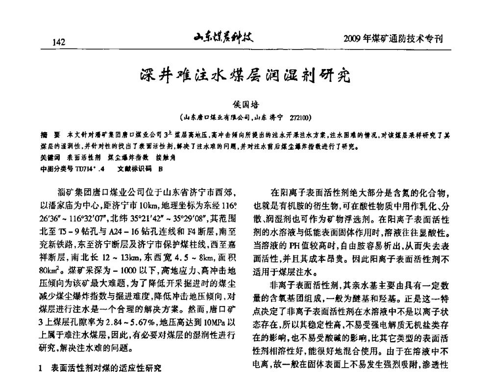 深井难注水煤层润湿剂研究 - 山东煤炭学会2009年工作会议暨学术论坛