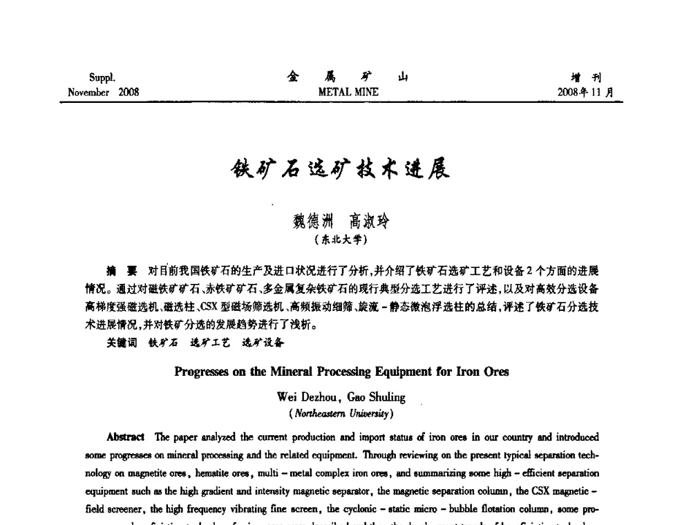 铁矿石选矿技术进展 - 2008年全国金属矿山难选矿及低品味矿选矿新技术学术研讨与技术成果交流暨设备展示会