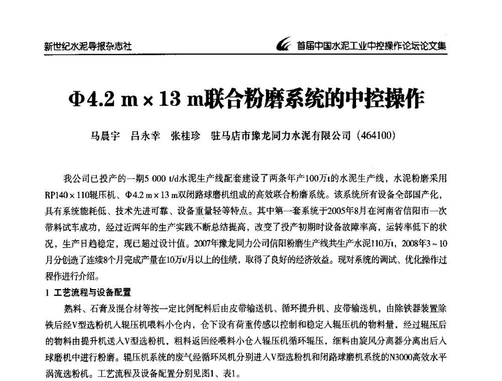 Φ4.2 m13 m联合粉磨系统的中控操作 - 首届中国水泥工业中控操作论坛