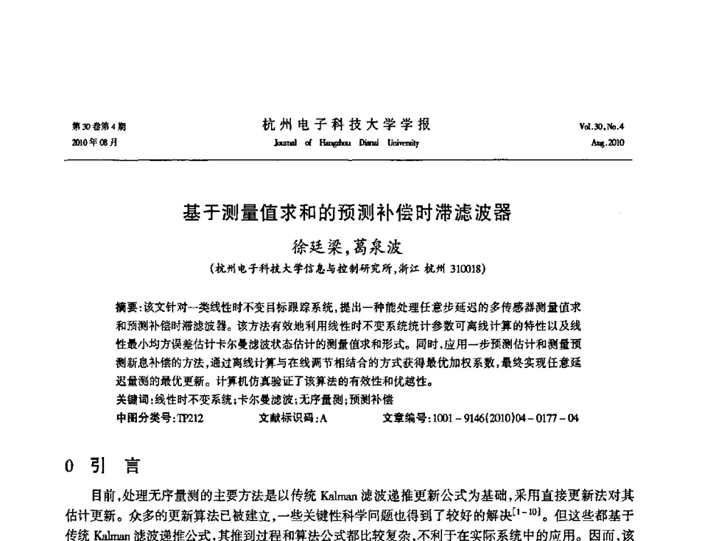 基于测量值求和的预测补偿时滞滤波器 - 第21届中国过程控制会议