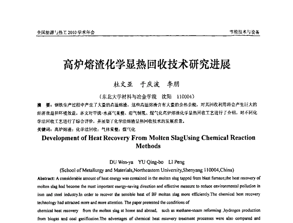 高炉熔渣化学显热回收技术研究进展 - 2010年全国能源与热工学术年会