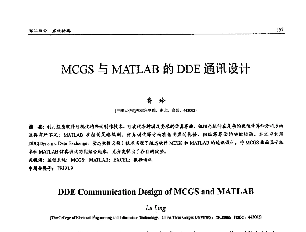 MCGS与MATLAB的DDE通讯设计 - 2009年系统仿真技术及其应用学术会议(CCSSTA2009)
