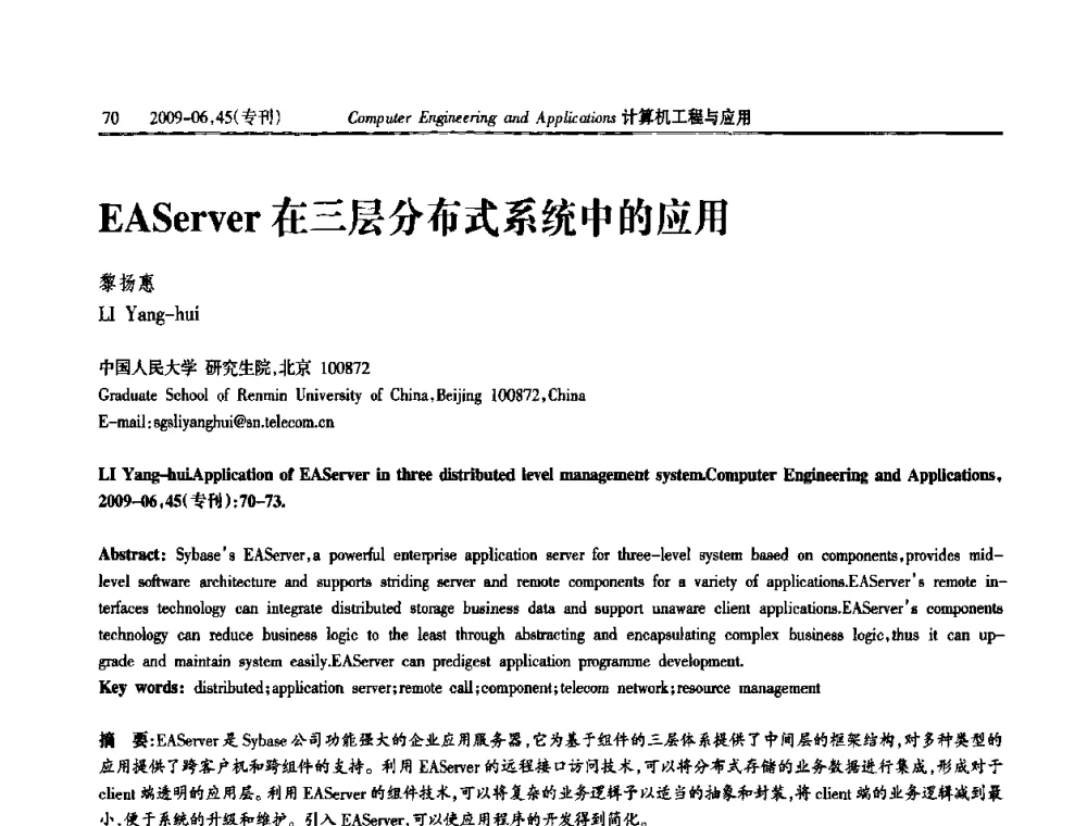 EAServer在三层分布式系统中的应用 - 中国计算机用户协会信息系统分会2009年第十九届信息交流大会