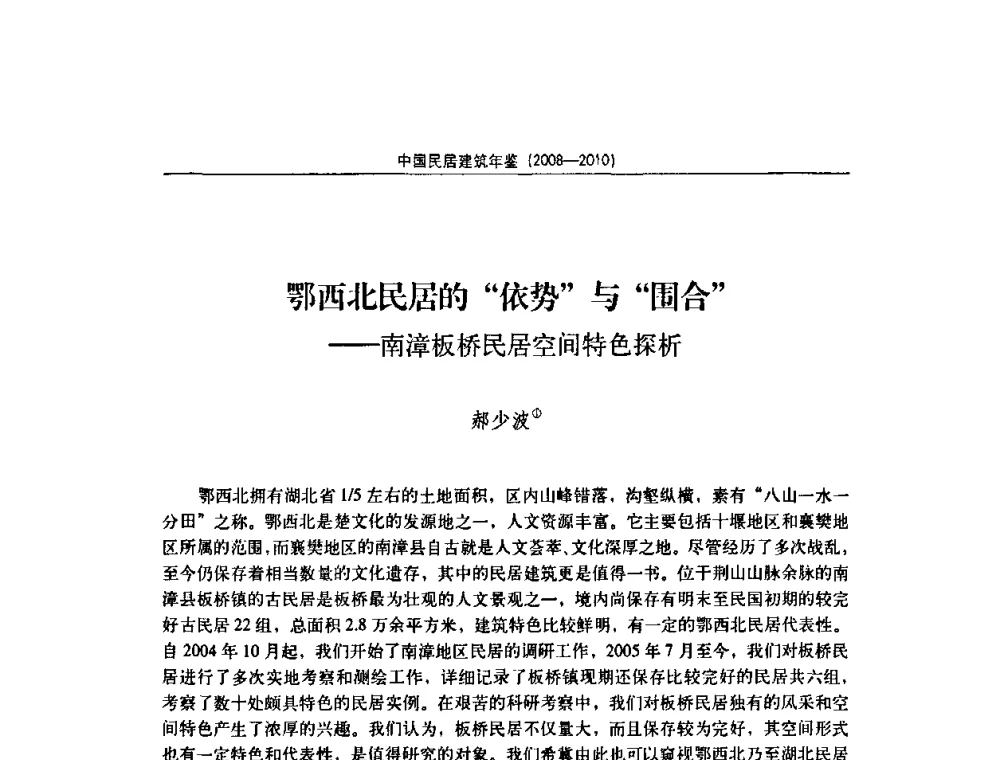 鄂西北民居的“依势”与“围合”——南漳板桥民居空间特色探析 - 第七届海峡两岸传统民居理论(青年)学术会议