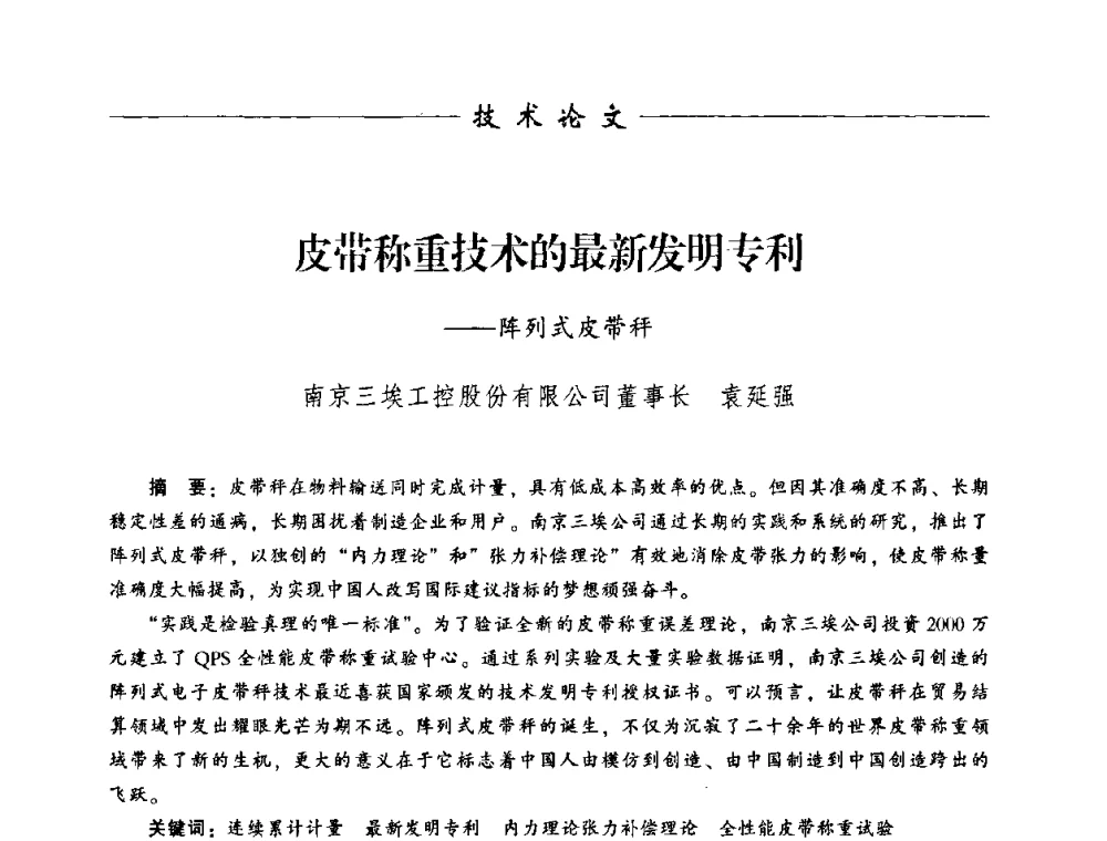 皮带称重技术的最新发明专利——阵列式皮带秤 - 中国衡器协会第八届称重技术研讨会
