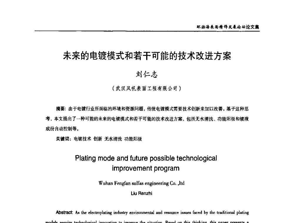 未来的电镀模式和若干可能的技术改进方案 - 2010年环渤海表面精饰发展论坛