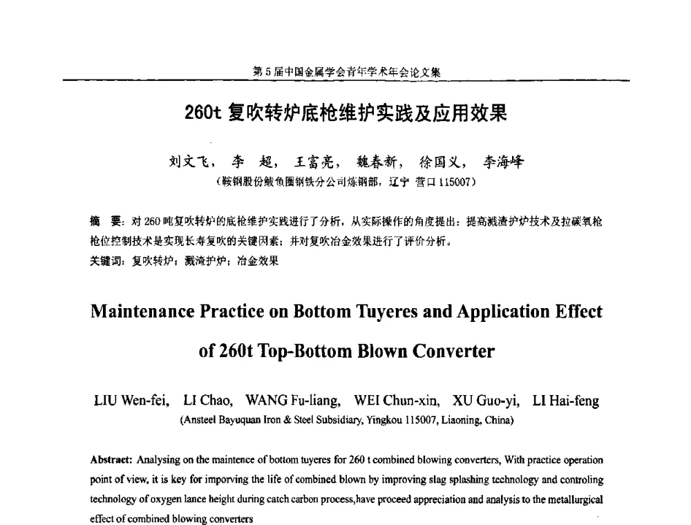 260t复吹转炉底枪维护实践及应用效果 - 第5届中国金属学会青年学术年会