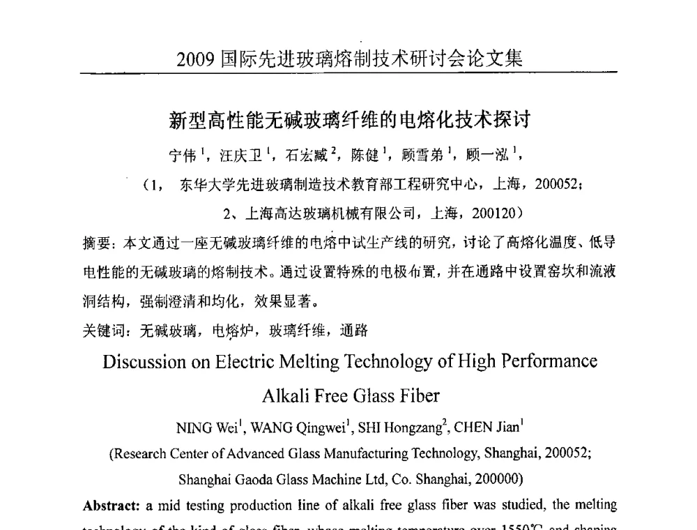新型高性能无碱玻璃纤维的电熔化技术探讨 - 2009国际先进玻璃熔制技术研讨会