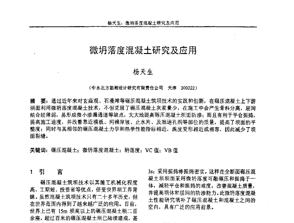 微坍落度混凝土研究及应用 - “全国特种混凝土技术及工程应用”学术交流会暨2008年混凝土质量专业委员会年会