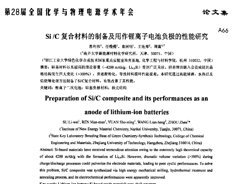 Si_C复合材料的制备及用作锂离子电池负极的性能研究 - 第28届全国化学与物理电源学术年会