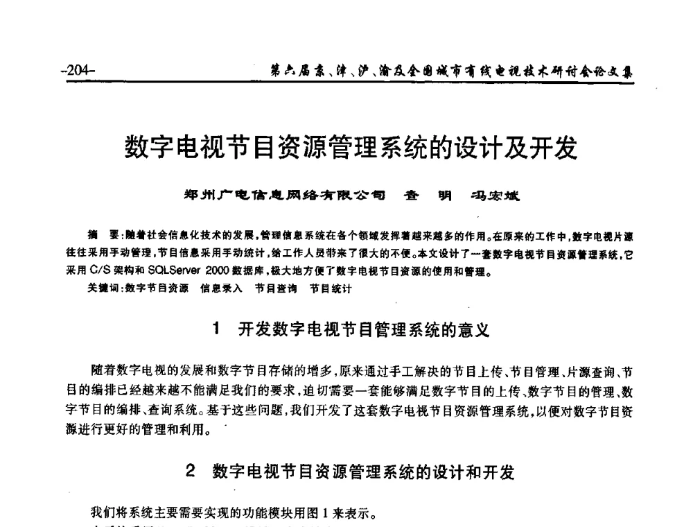 数字电视节目资源管理系统的设计及开发 - 第六届京、津、沪、渝有线电视技术研讨会暨第六届全国城市有线电视技术研讨会(JJHY2008 NCCTV2008)