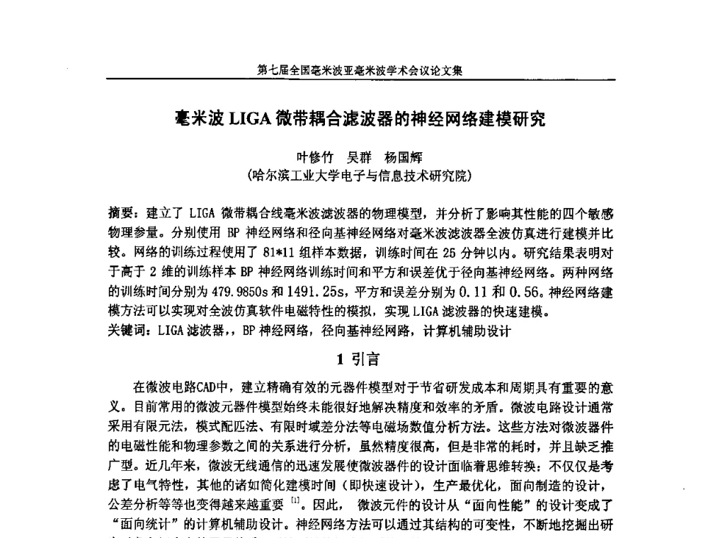 毫米波LIGA微带耦合滤波器的神经网络建模研究 - 第七届全国毫米波亚毫米波学术会议