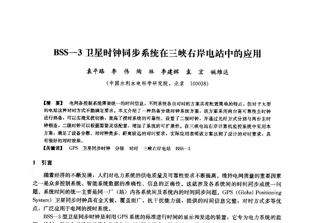 BSS-3卫星时钟同步系统在三峡右岸电站中的应用 - 第二届水力发电技术国际会议