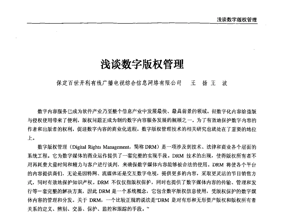 浅谈数字版权管理 - 第八届全国互联网与音视频广播发展研讨会