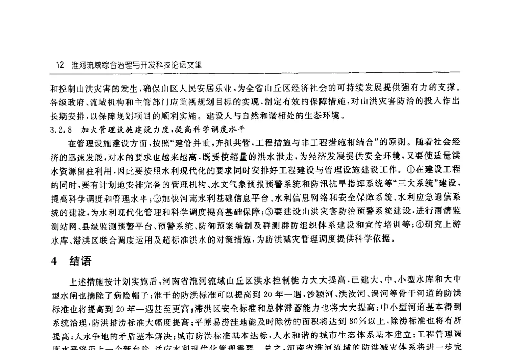 淮河防洪调度及其面临的新情况 - 淮河流域综合治理与开发科技论坛