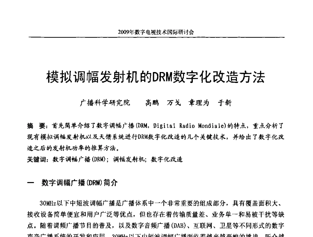 模拟调幅发射机的DRM数字化改造方法 - 第二届北京科技交流学术月数字电视技术国际研讨会