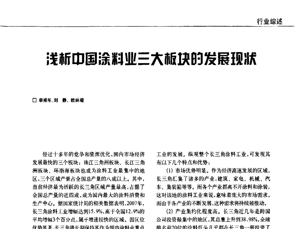 浅析中国涂料业三大板块的发展现状 - 2009中国涂料、颜料行业工作年会