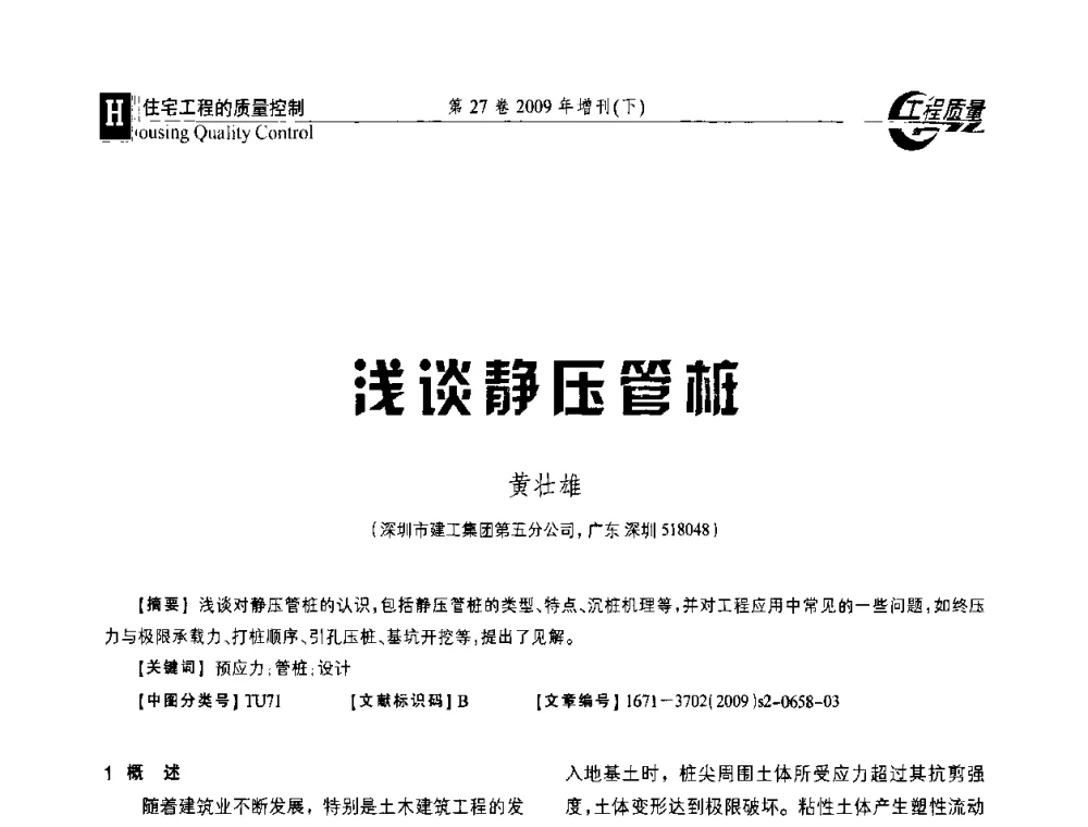 浅谈静压管桩 - 第三届中国建设工程质量论坛