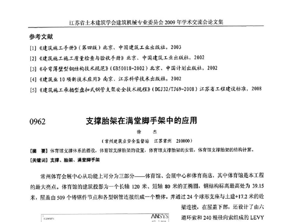 支撑胎架在满堂脚手架中的应用 - 江苏省土木建筑学会建筑机械专业委员会2009年学术年会
