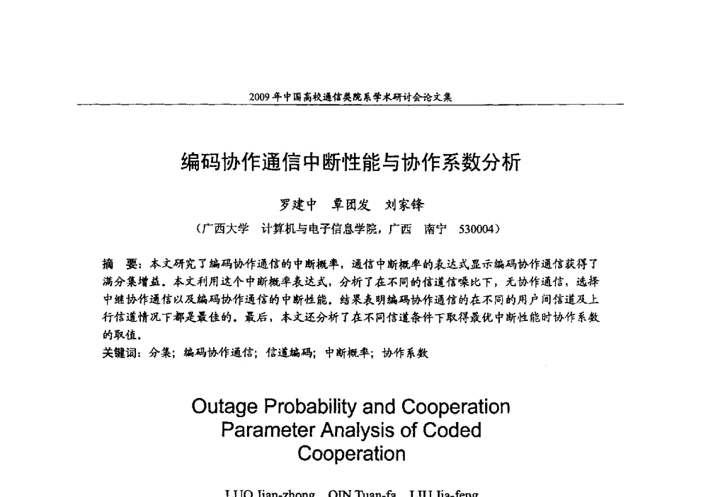 编码协作通信中断性能与协作系数分析 - 2009年中国高校通信类院系学术研讨会