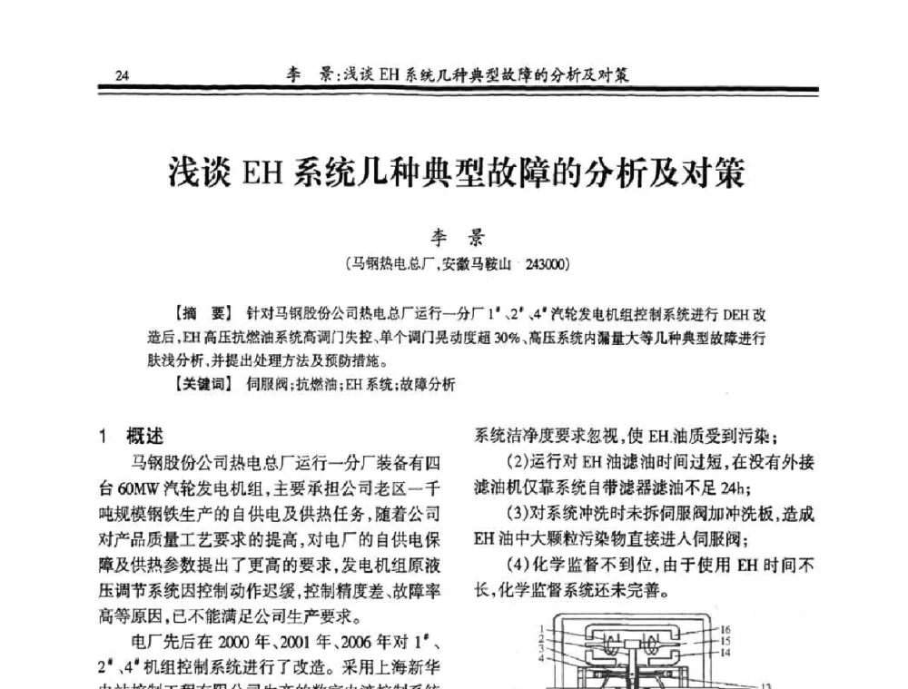 浅谈EH系统几种典型故障的分析及对策 - 2008年全国冶金热电专业年会