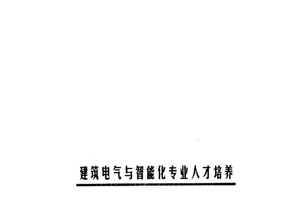 建筑电气与智能化人才培养教学体系的研究与建设 - 第六届全国高等学校智能建筑教学与学术研讨会