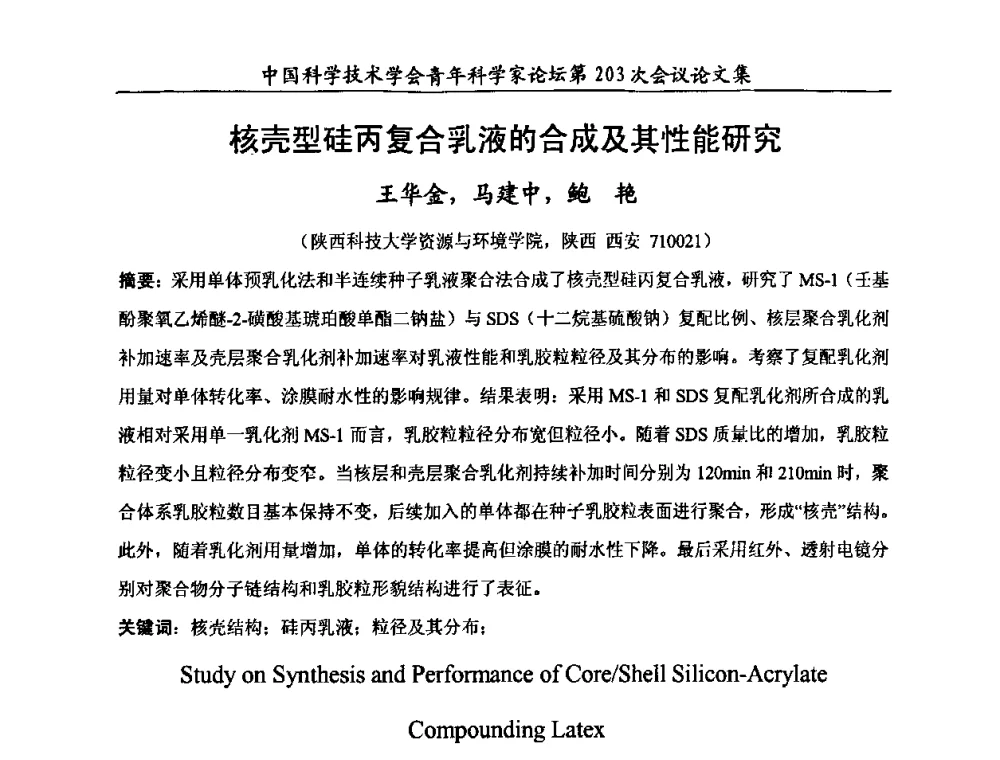 核壳型硅丙复合乳液的合成及其性能研究 - 中国科学技术协会青年科学家论坛第203次会议