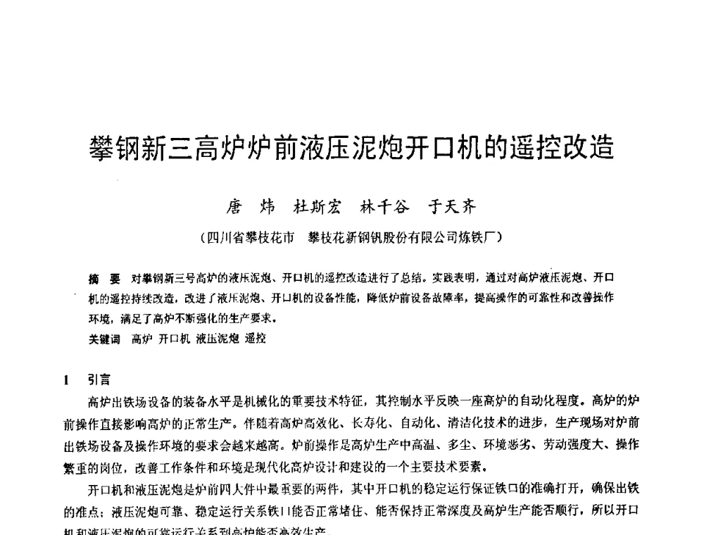 攀钢新三高炉炉前液压泥炮开口机的遥控改造 - 2009年中小高炉炼铁学术年会