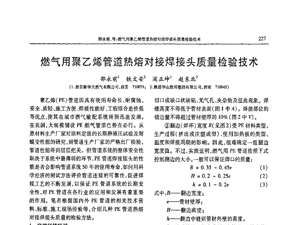 燃气用聚乙烯管道热熔对接焊接头质量检验技术 - 2009年中国工程塑料复合材料技术研讨会