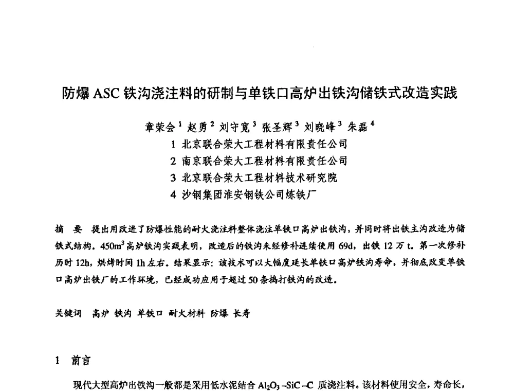 防爆ASC铁沟浇注料的研制与单铁口高炉出铁沟储铁式改造实践 - 2009全国不定形耐火材料学术会议