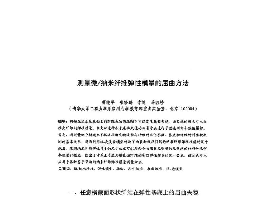 测量微_纳米纤维弹性模量的屈曲方法 - 北京力学会第16届学术年会