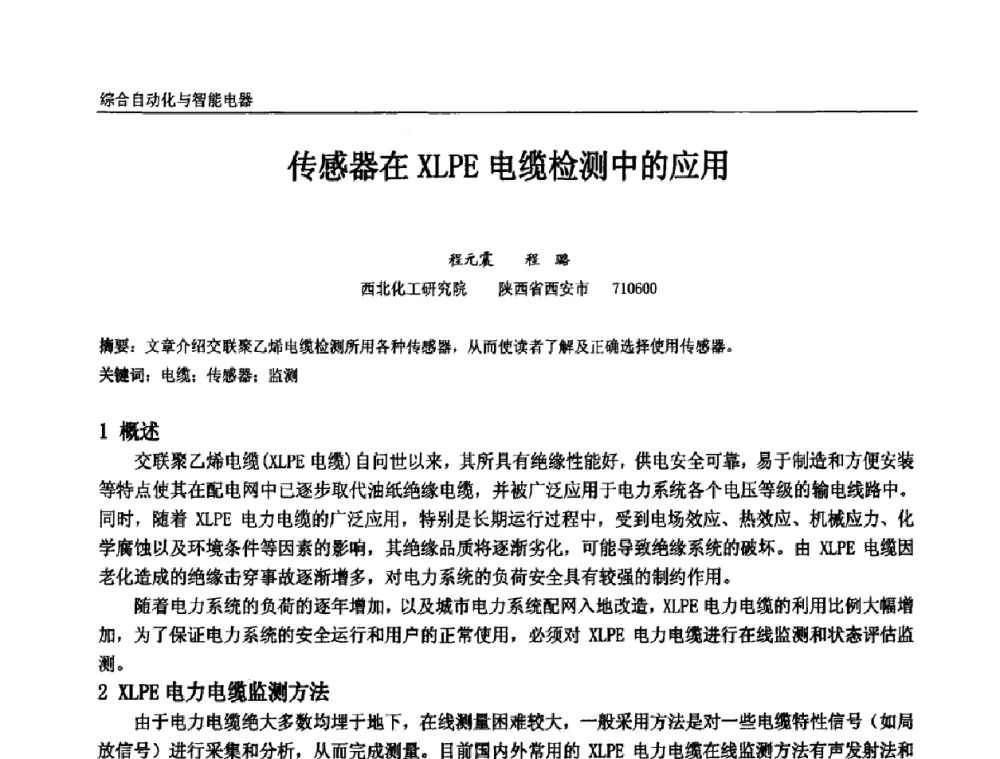 传感器在XLPE电缆检测中的应用 - 第十届全国石油和化学工业电气技术年会