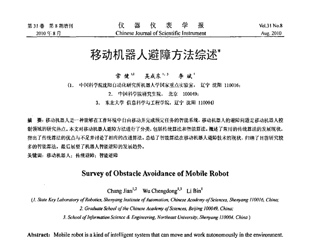 移动机器人避障方法综述 - 第八届全国信息获取与处理学术会议