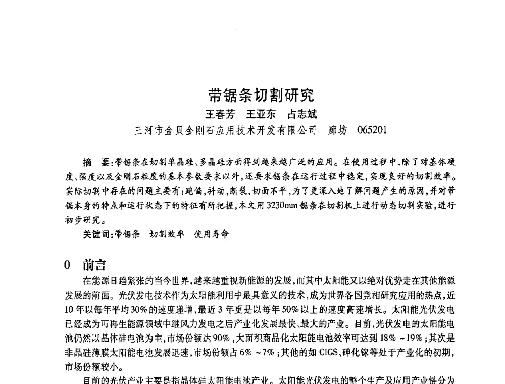 带锯条切割研究 - 2010海峡两岸超硬材料技术发展论坛