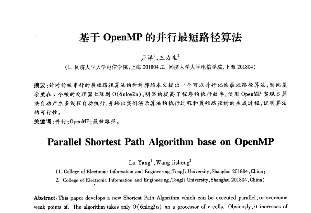 基于OpenMP的并行最短路径算法 - 2010第六届全国多智能体系统与控制学术年会