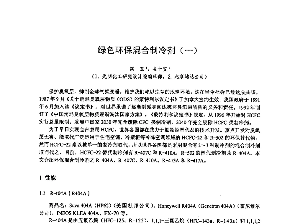 绿色环保混合制冷剂(一) - 全国特种气体第十二次年会