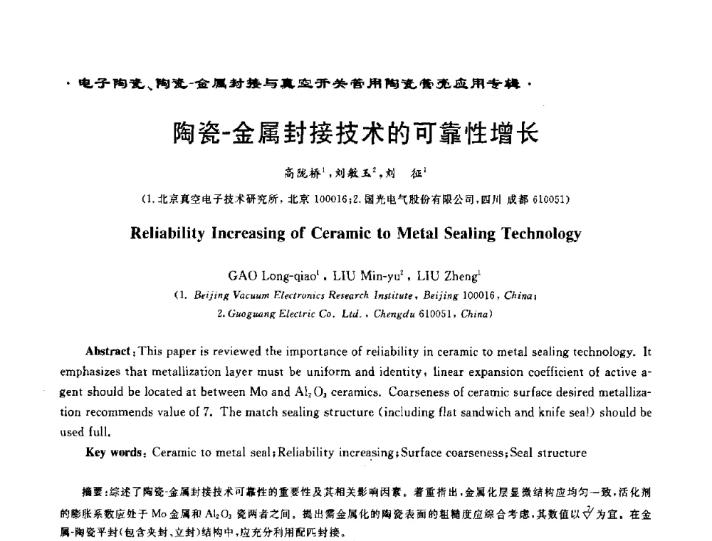 陶瓷-金属封接技术的可靠性增长 - 电子陶瓷、陶瓷-金属封接与真空开关管用陶瓷管壳应用研讨会