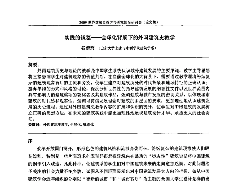 实践的镜鉴——全球化背景下的外国建筑史教学 - 2009世界建筑史教学与研究国际研讨会