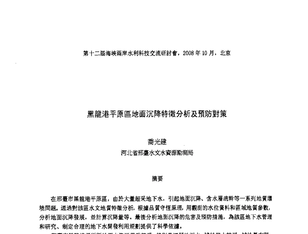 黑龍港平原區地面沉降特微分析及預防對策 - 第十二届海峡两岸水利科技交流研讨会
