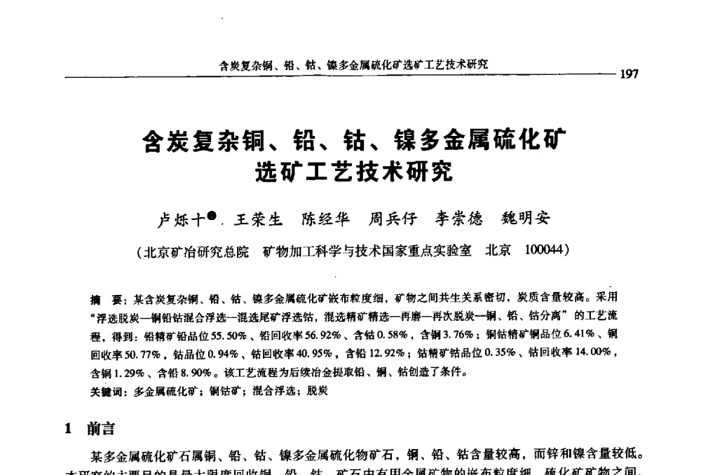 含炭复杂铜、铅、钴、镍多金属硫化矿选矿工艺技术研究 - 2009年全国选矿学术会议