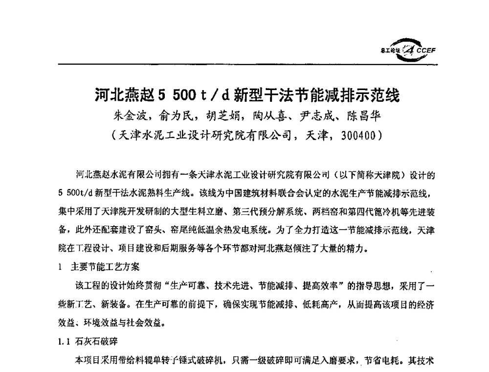 河北燕赵5500 t_d新型干法节能减排示范线 - 第三届全国水泥企业总工程师论坛暨全国水泥企业总工程师联合会年会