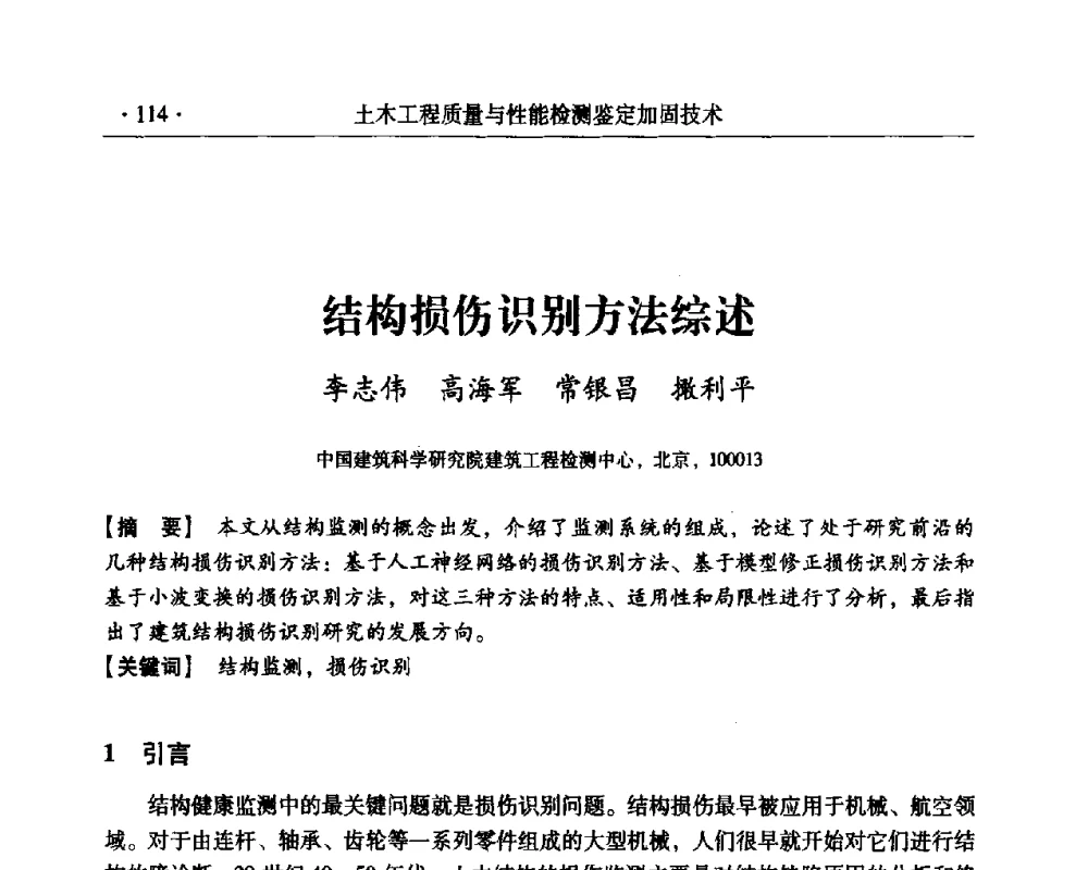 结构损伤识别方法综述 - 第三届全国工程质量学术交流会