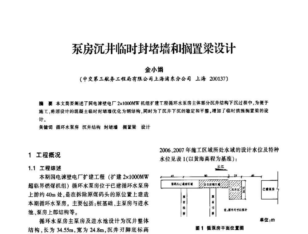 泵房沉井临时封堵墙和搁置梁设计 - 上海市水利学会2009年学术年会